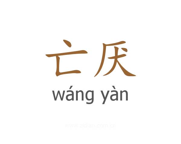 亡厌