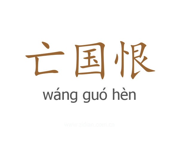 亡国恨