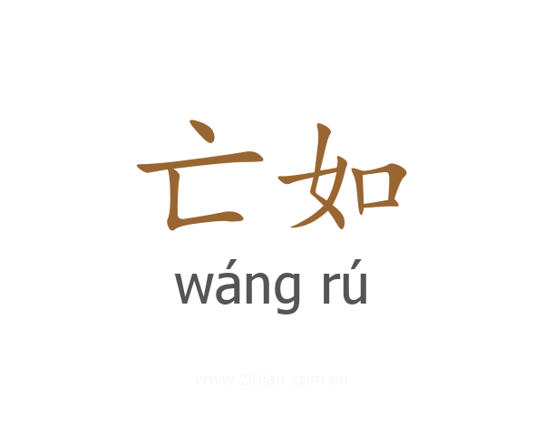 亡如