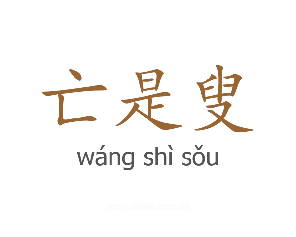 亡是叟