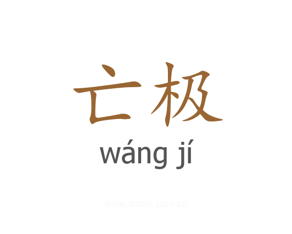 亡极