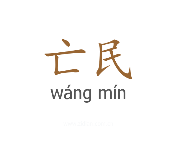 亡民