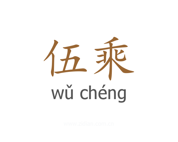 伍乘