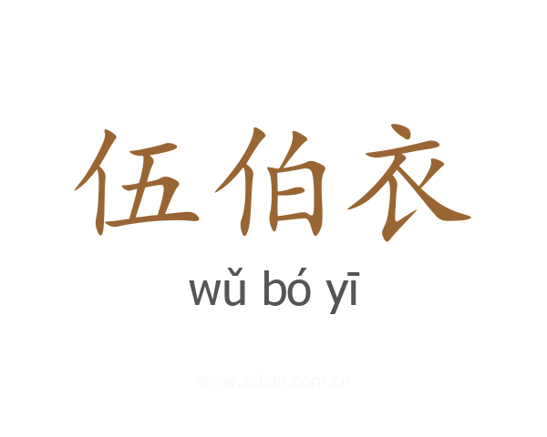 伍伯衣