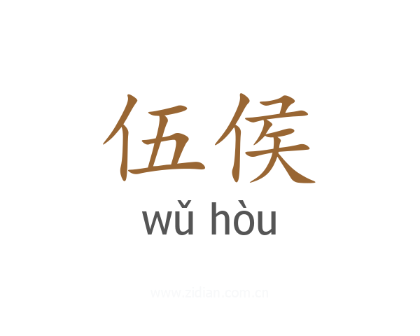 伍侯