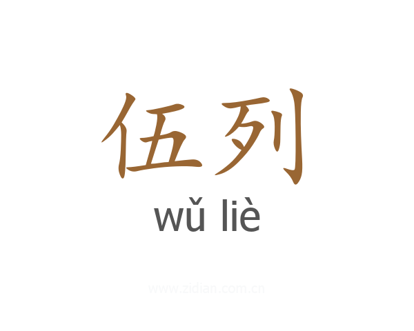 伍列
