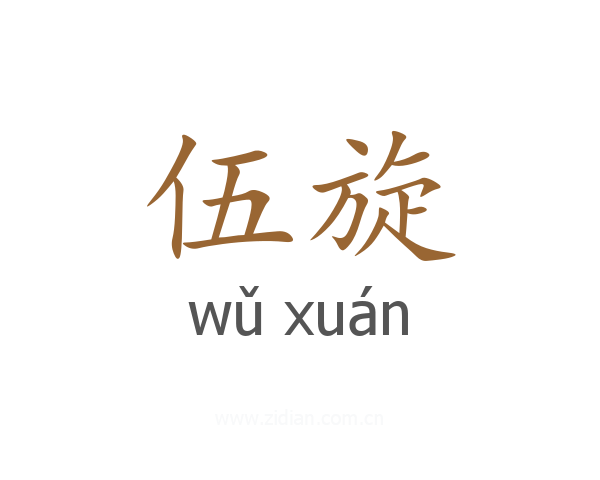 伍旋