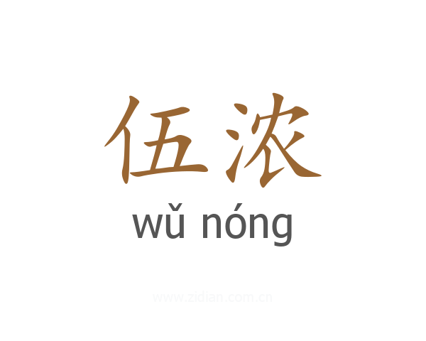 伍浓