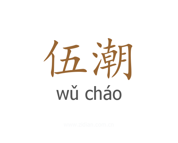 伍潮
