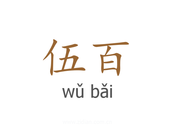 伍百