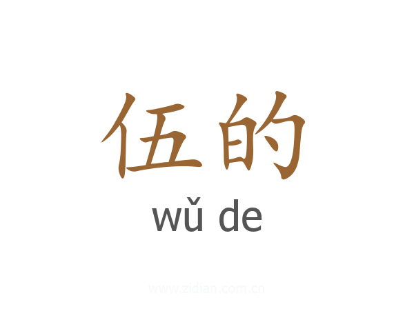 伍的