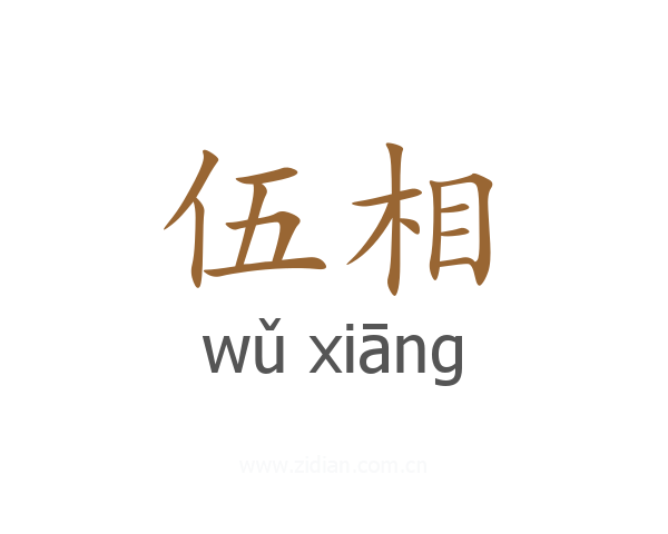 伍相