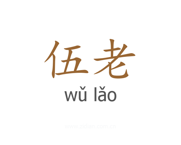 伍老