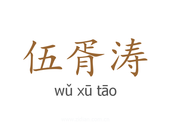 伍胥涛