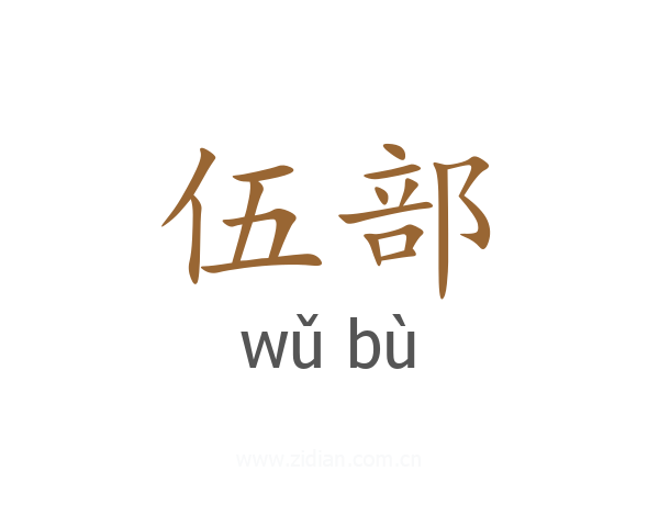 伍部