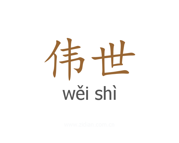 伟世