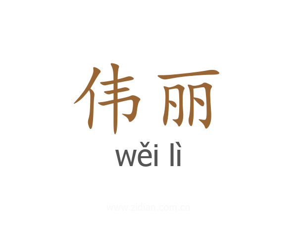 伟丽