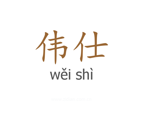 伟仕