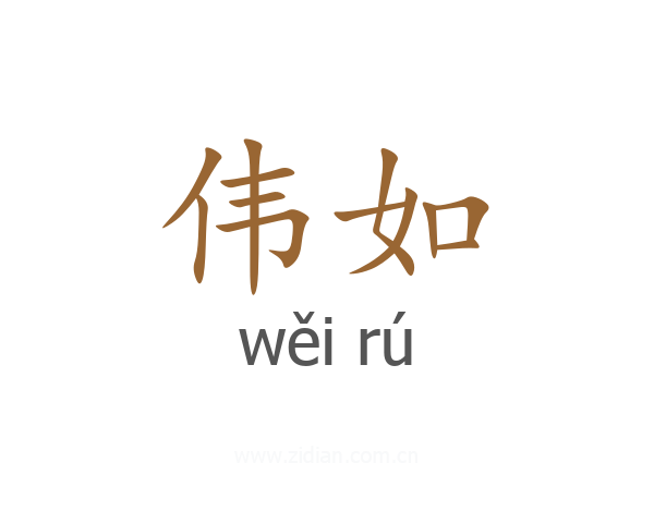 伟如