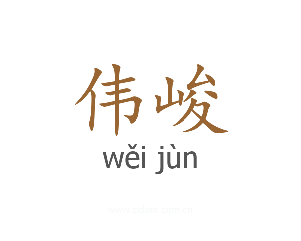 伟峻