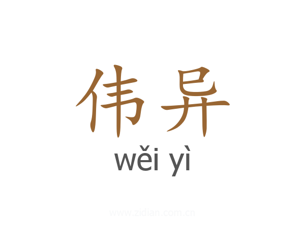伟异