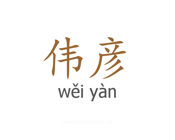 伟彦