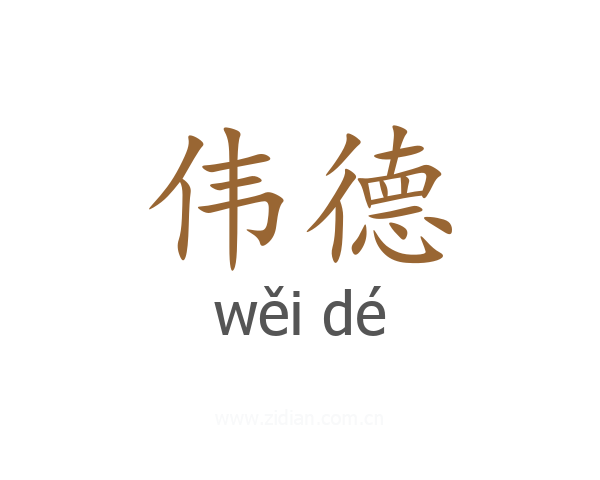 伟德