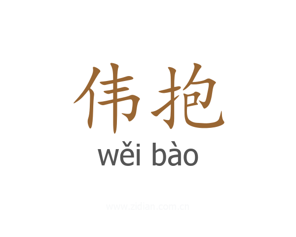 伟抱