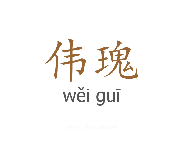 伟瑰