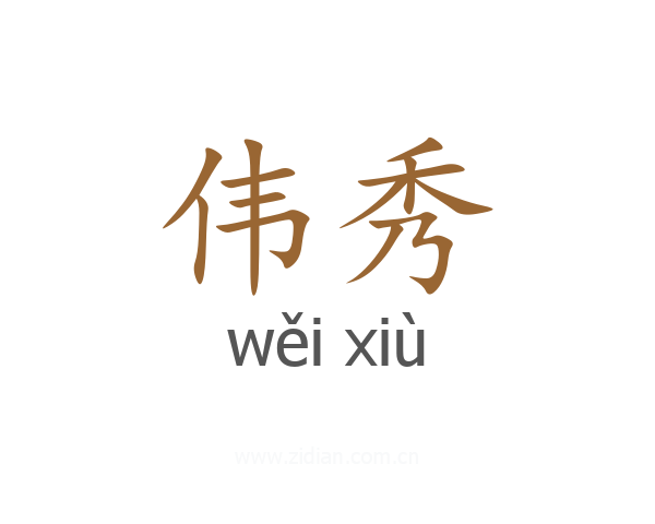 伟秀