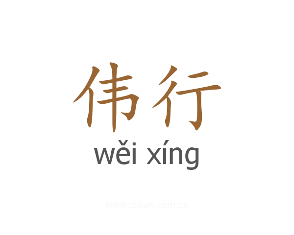 伟行