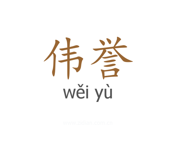 伟誉