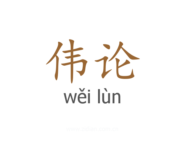 伟论