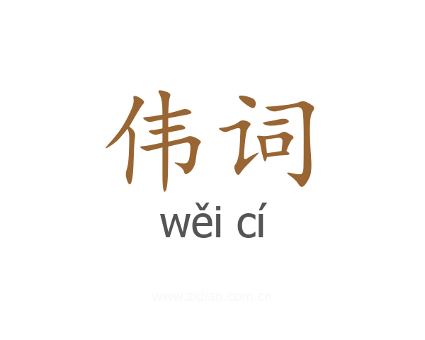 伟词