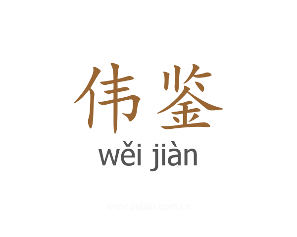 伟鉴