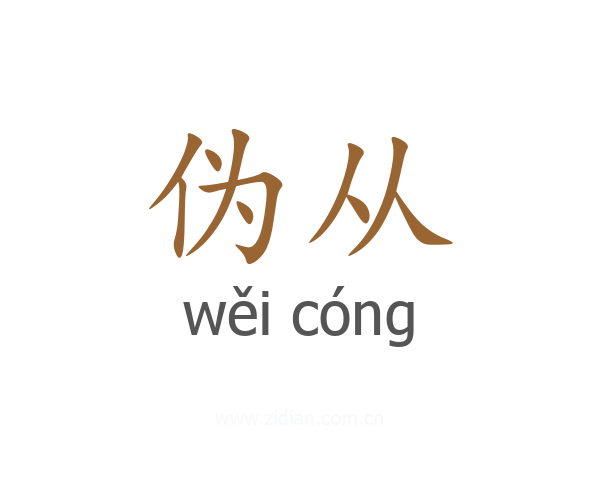 伪从