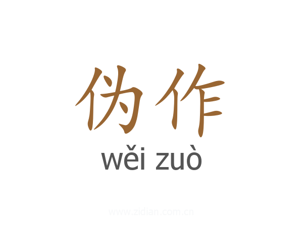 伪作