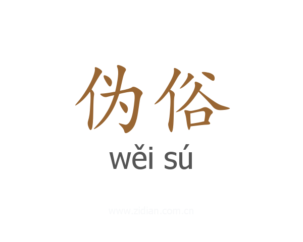 伪俗