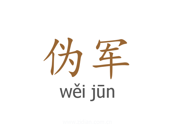 伪军