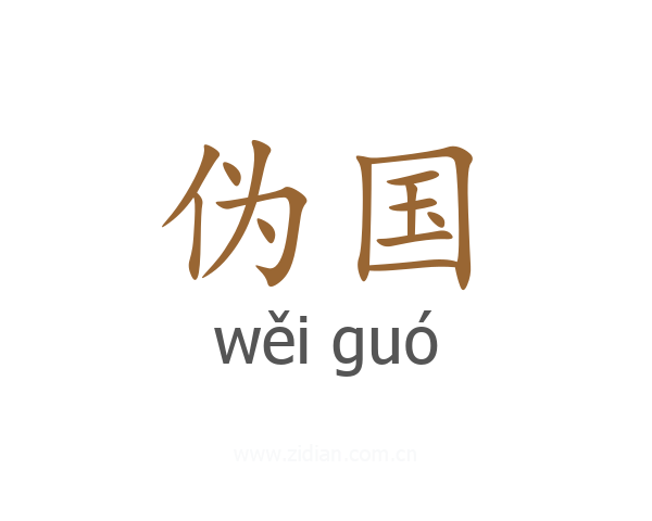 伪国