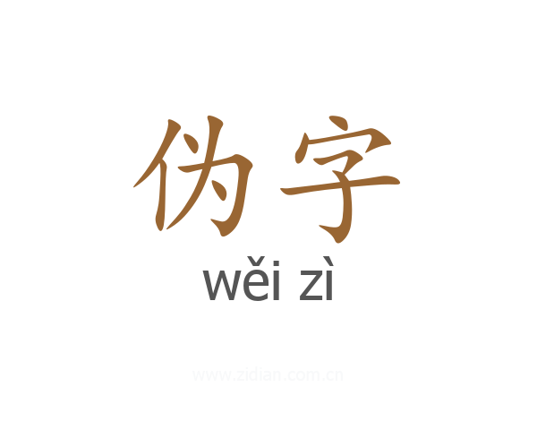 伪字