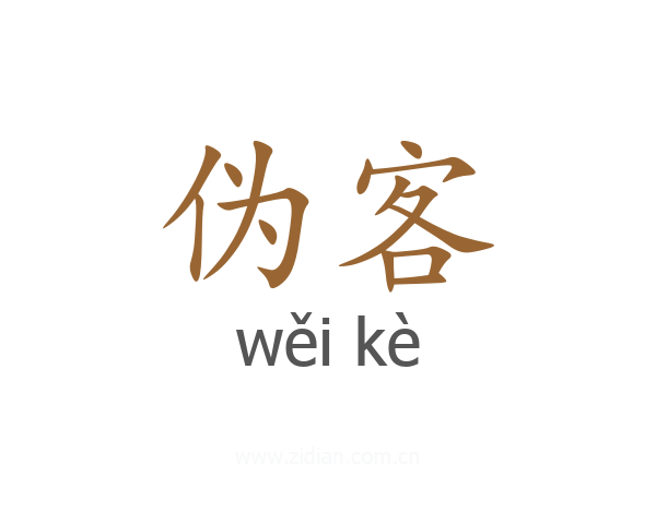 伪客