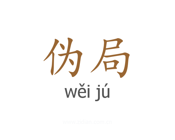 伪局