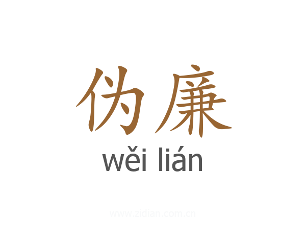 伪廉