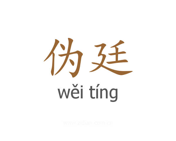 伪廷
