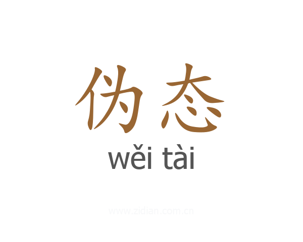 伪态