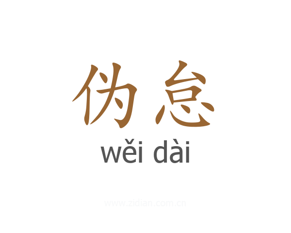 伪怠