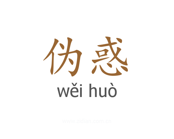 伪惑