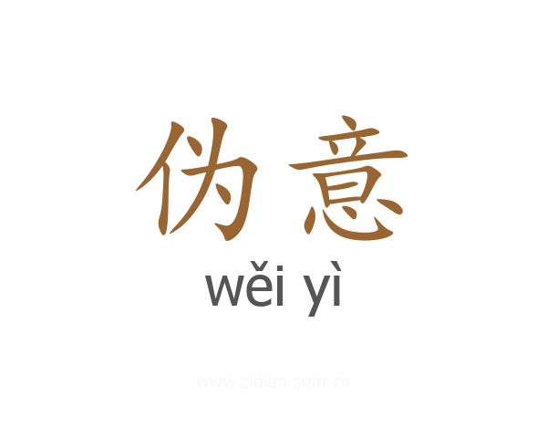 伪意