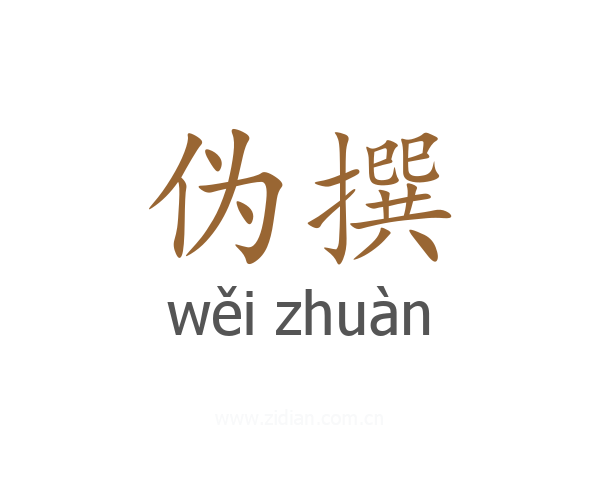 伪撰